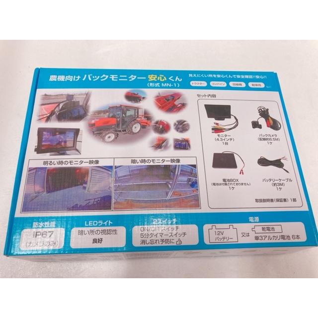 農機用バックモニター 安心くん MN-1【福農産業】 |  | 03
