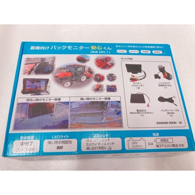 農機用バックモニター 安心くん MN-1【福農産業】｜itounouki｜04