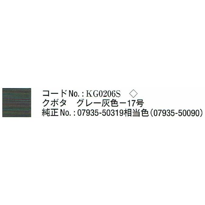 KBL　農業機械用塗料タッチアップスプレー　クボタ　グレー灰色-17号　KG0206S　420ml　12本セット