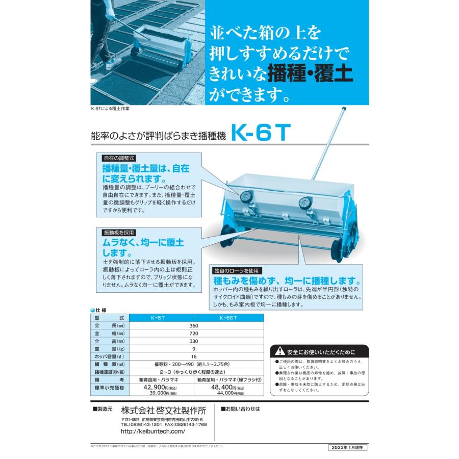 当店在庫限り】啓文社 水稲用手動播種機 K-6T 【KEIBUNSHA 当店在庫限り】啓文社 水稲用手動播種機 K-6T 【KEIBUNSHA