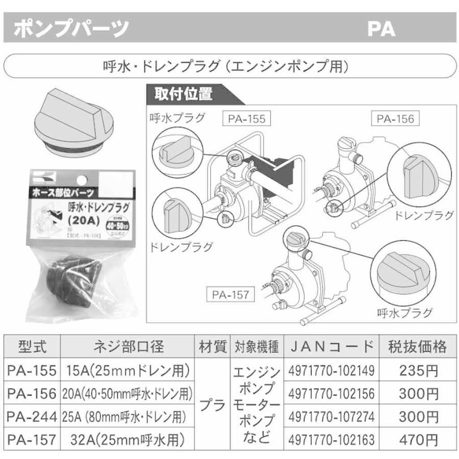 工進（KOSHIN） ポンプ用 15Aプラグクミ PA-155 【KOSHIN/エンジン