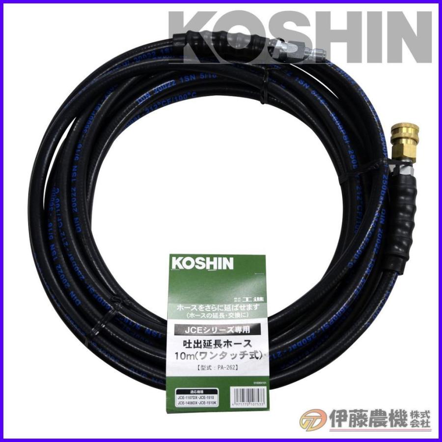 工進（KOSHIN） エンジン洗浄機JCE用 延長ホース10m （ワンタッチ式