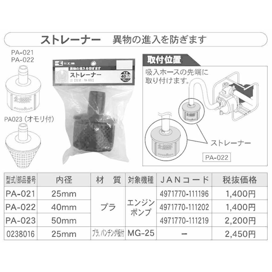 工進 ストレーナー 25ミリ PA-021 【KOSHIN/プラ製ストレーナー