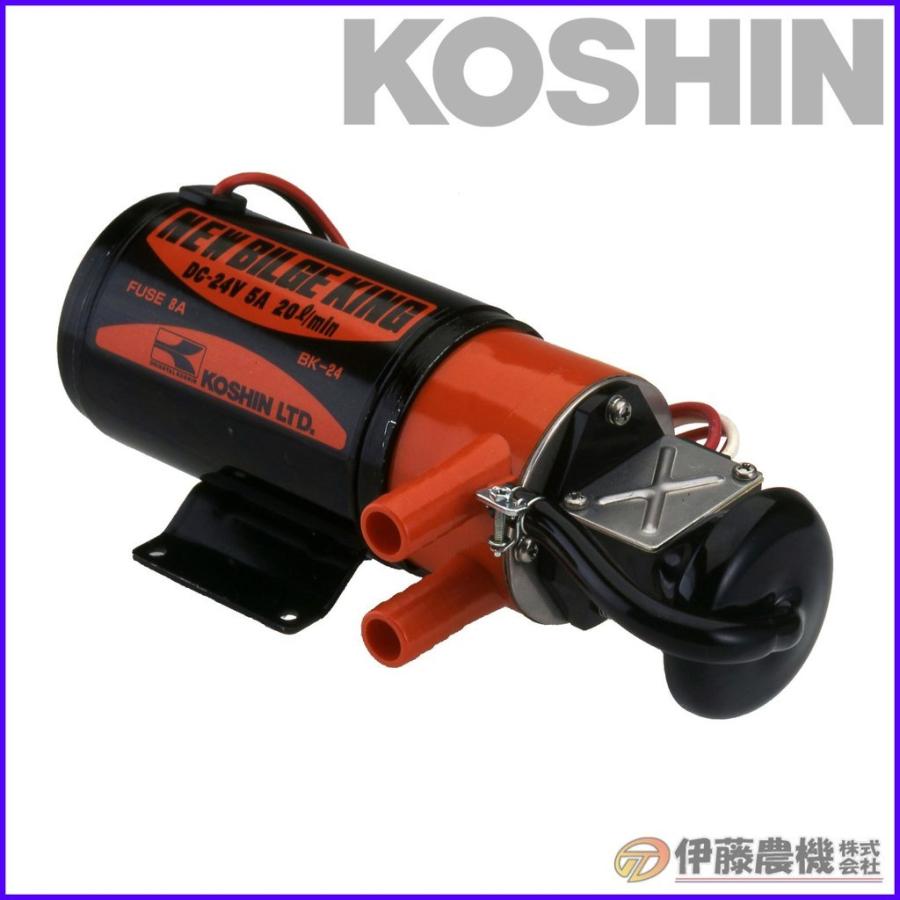 工進 ビルジポンプ ニュービルジキング DC−24V BK-24 【KOSHIN 