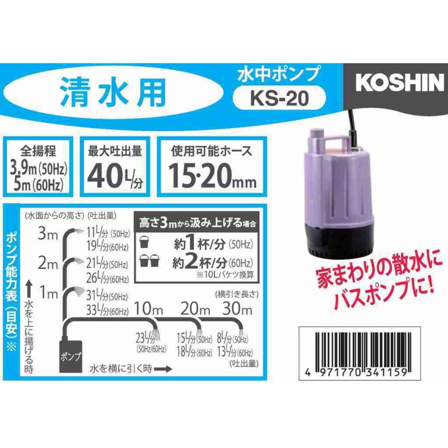 工進 清水用水中ポンプ ポンディ 口径２０ミリ ５０/６０HZ KS-20 【KOSHIN/清水用水中ポンプ/代引不可】｜itounouki｜02