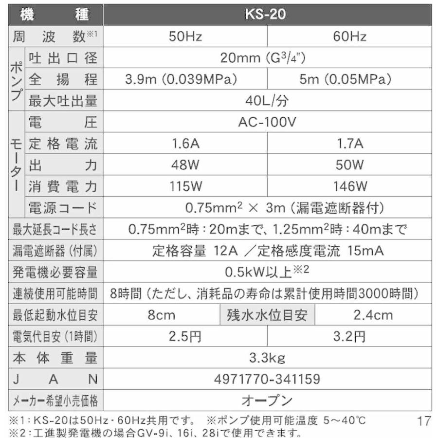 【KOSHIN】工進 清水用水中ポンプ ポンディ KS-20 KS-20 清水用水中ポンプ 口径20ミリ KS・SMBシリーズ 工進 100V