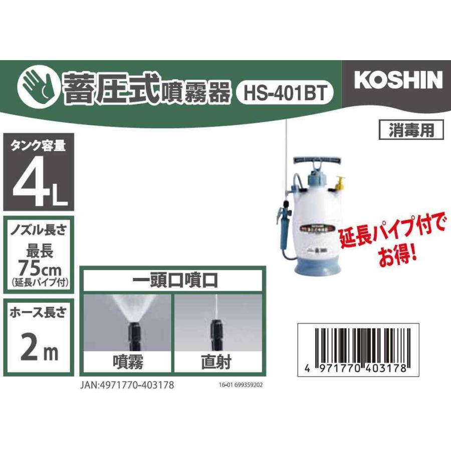工進（KOSHIN） 蓄圧式噴霧器 ミスターオート 4L 延長パイプ HS