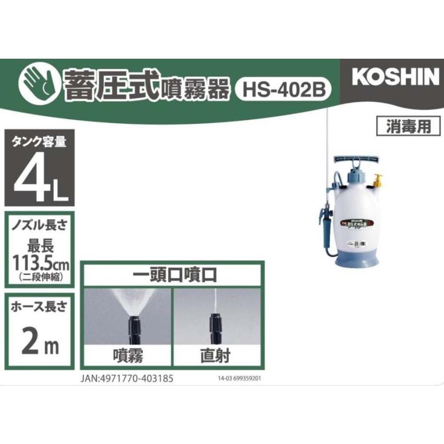 工進（KOSHIN） 蓄圧式噴霧器 ミスターオート 4L 伸縮ノズル HS-402B