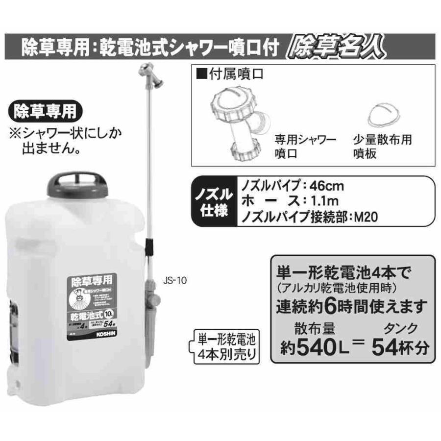工進（KOSHIN） 背負い落下式電動除草剤散布機 10L ジョウロ型 JS