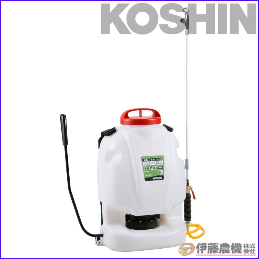 工進 背負い式手動噴霧器 グランドマスター １５L RW-15DX 【KOSHIN/背負い手動式噴霧器/代引不可】｜itounouki