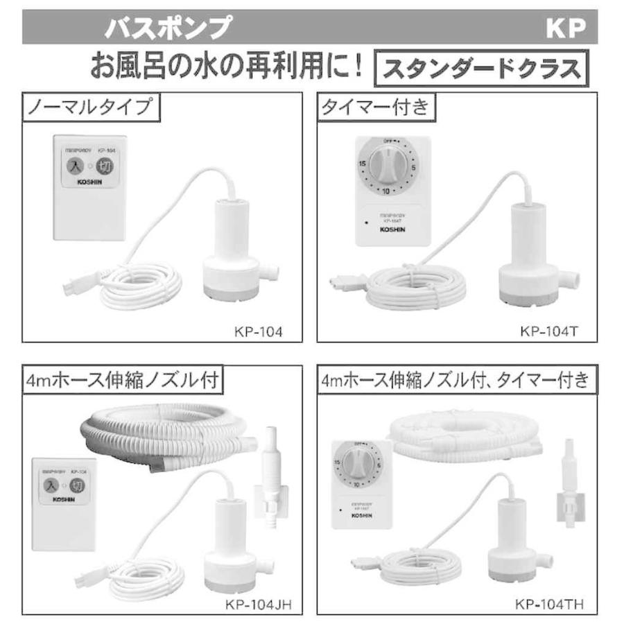 工進（KOSHIN） バスポンプ ミニポンディ 4mホース タイマー付き KP