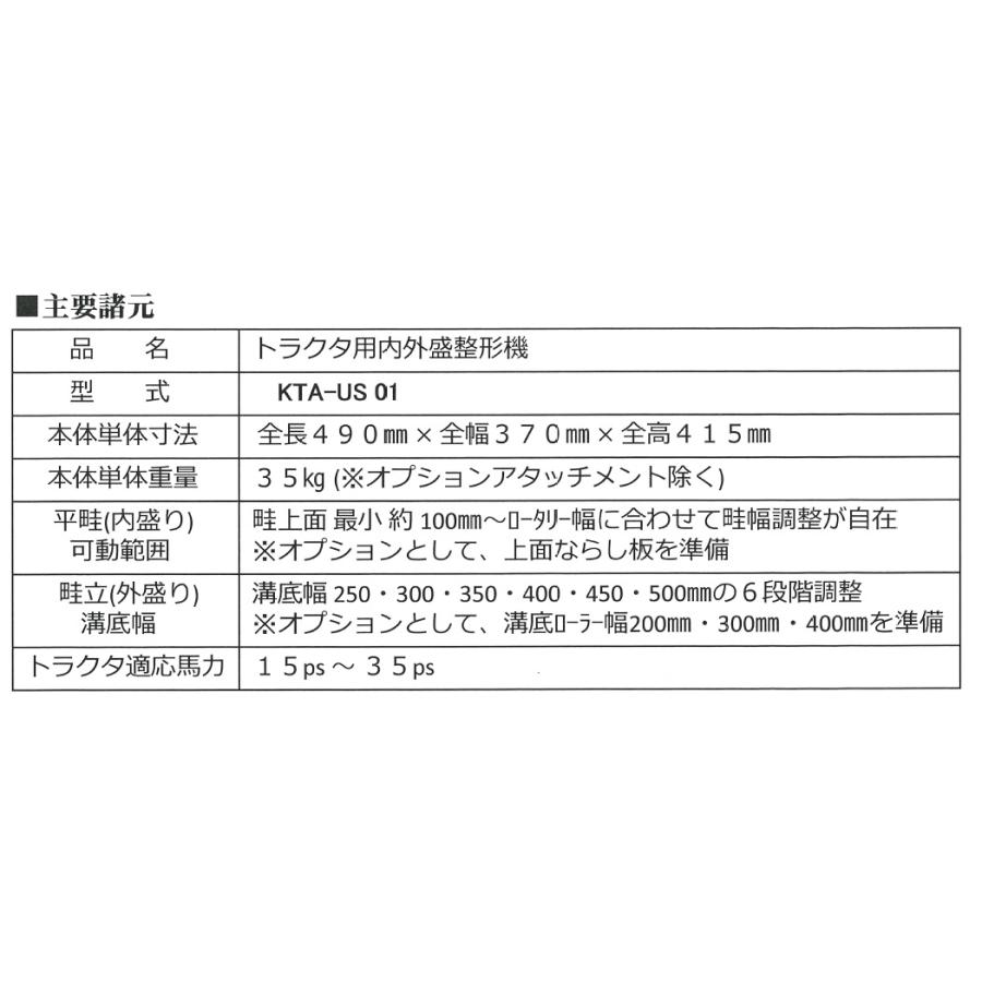 旭陽工業 トラクタ用内外盛整形機 KTA-US01【個人宅不可】【KYOKUYO/畦立て/アタッチメント】 |  | 02