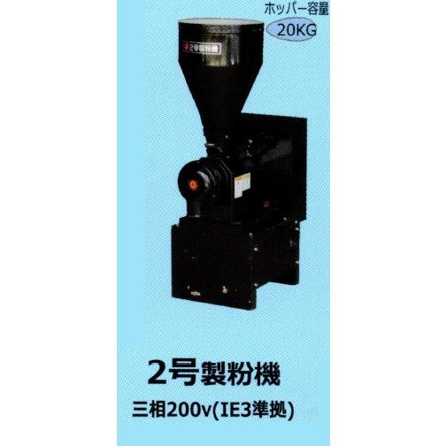 業務用製粉機（200v） 業務用製粉機（200v）