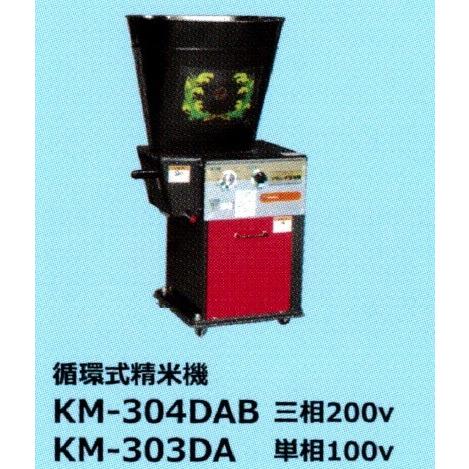 丸七製作所 循環式精米機 KM-303DA 【代引不可/個人宅不可 丸七製作所 循環式精米機 KM-303DA 【代引不可/個人宅不可