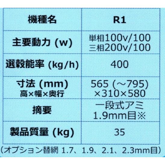 丸七製作所 小米・砕米取機(エコーセレクター) R1 【代引不可 丸七製作所 小米・砕米取機(エコーセレクター) R1 【代引不可