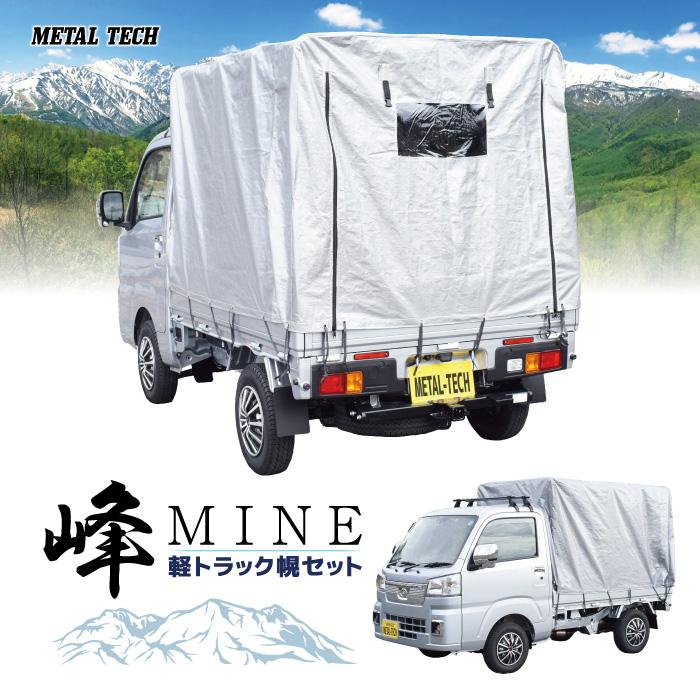 軽トラック用幌セット 峰 MH-185KT【代引不可/メタルテック】 : 伊藤