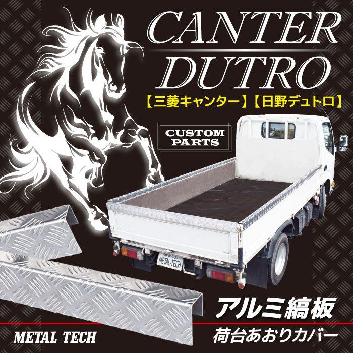 1.5t/2t車用アルミ縞板カバー ALCOVER【法人限定】【代引不可/メタル