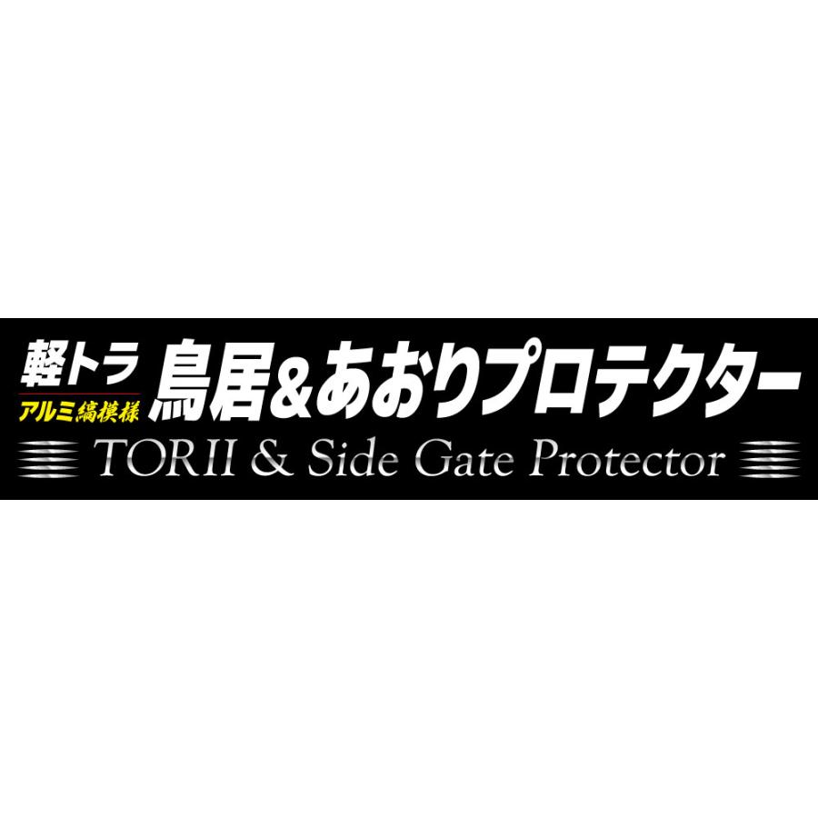 軽トラック用アオリ/鳥居保護カバー アルミ縞板DL(ハイゼット用)【代引不可/メタルテック】｜itounouki｜11