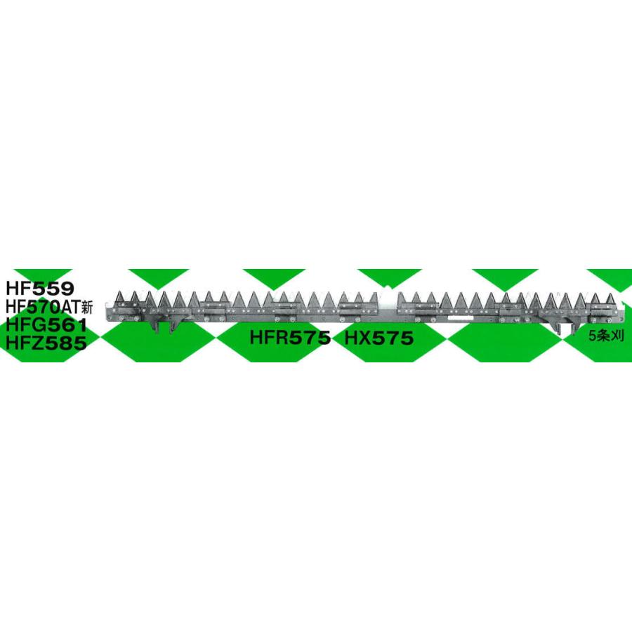 HFR-575　イセキ刈刃