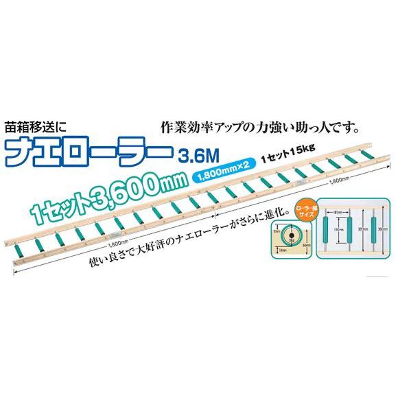 ホクエツ ナエローラー 3.6Ｍ | 