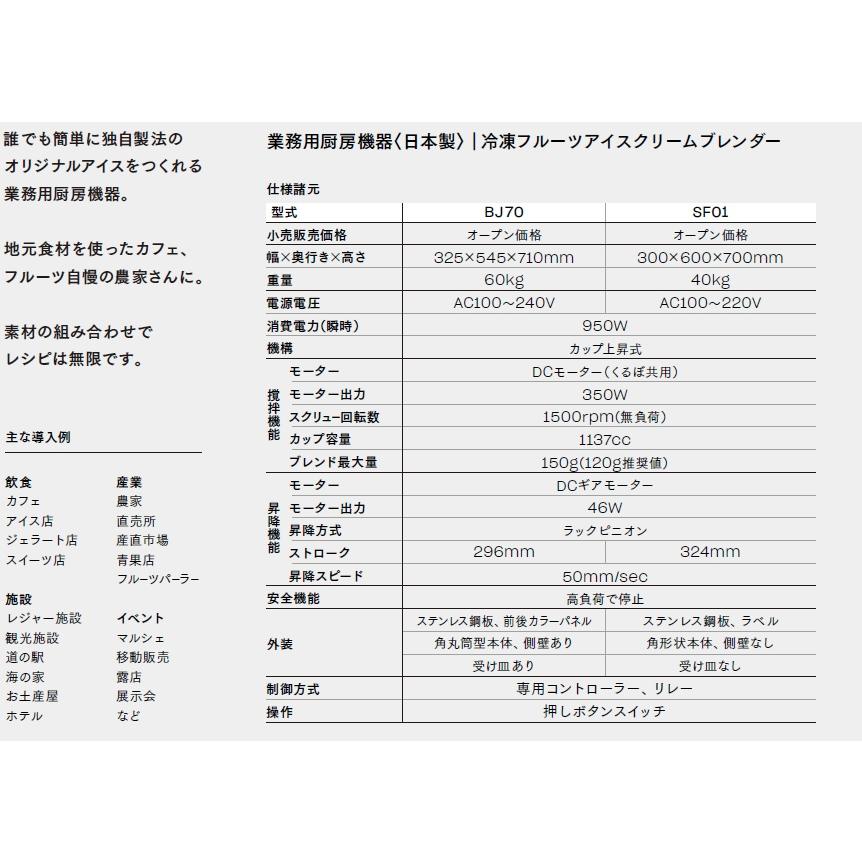 アイスクリームブレンダー BJ70 【個人宅不可/代引不可/オカネツ工業