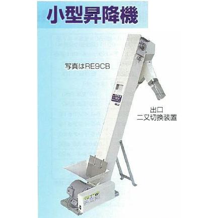 小型昇降機 RE9EB 出口二又切替装置付き【岡山農栄社/イリノ】 | 