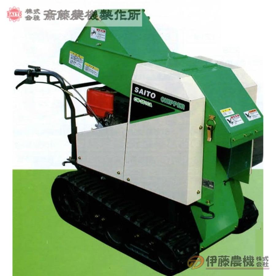 斎藤農機 チッパー CW-352C(6) 【個人宅不可/代引不可/SAITO/サイトー