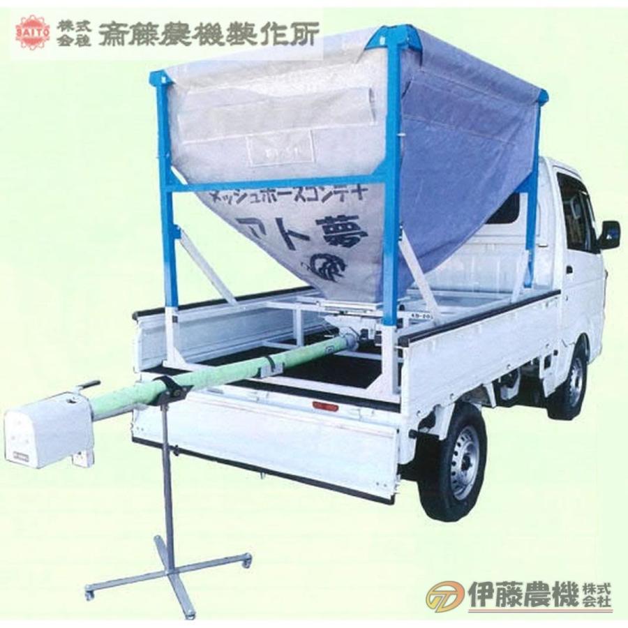 斎藤農機 メッシュホースコンテナ アト夢 KD-203LV30R ホース3m 【個人