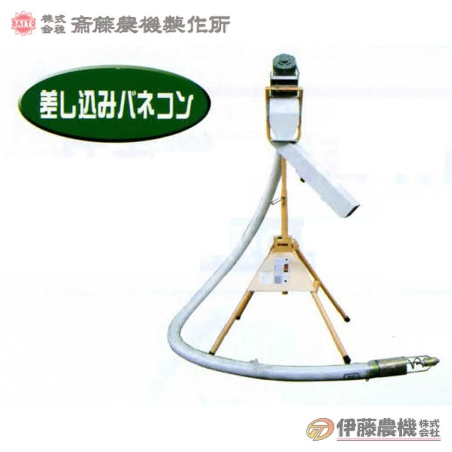 斎藤農機 差し込みバネコン BS-602V1 ホース6m 【個人宅不可/代引不可