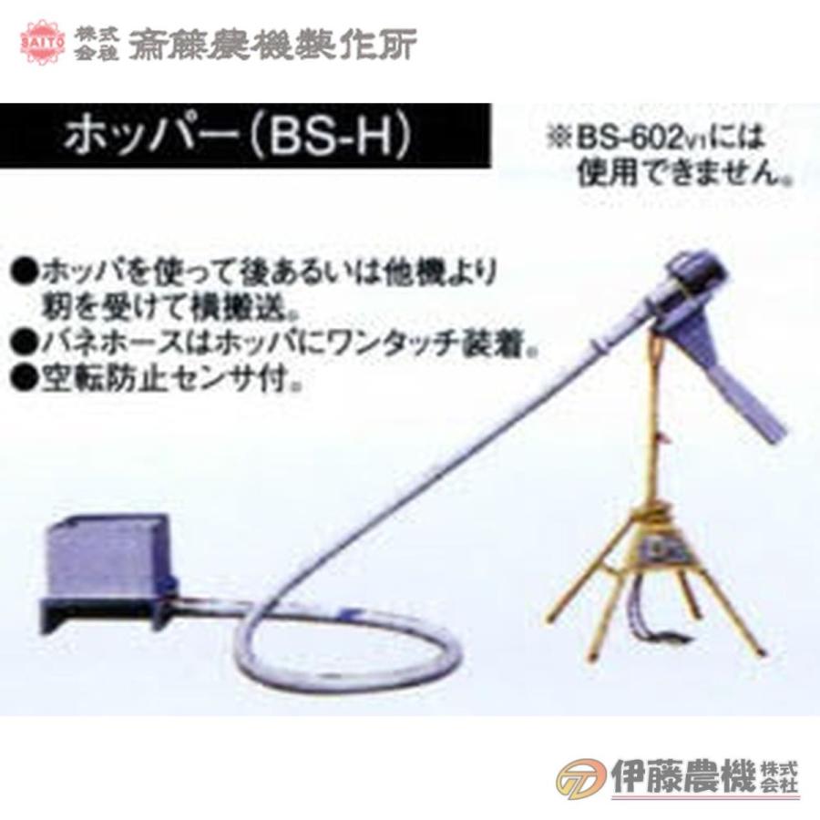 斎藤農機 差し込みバネコン用オプション部品 BSホッパ BS-H 【代引