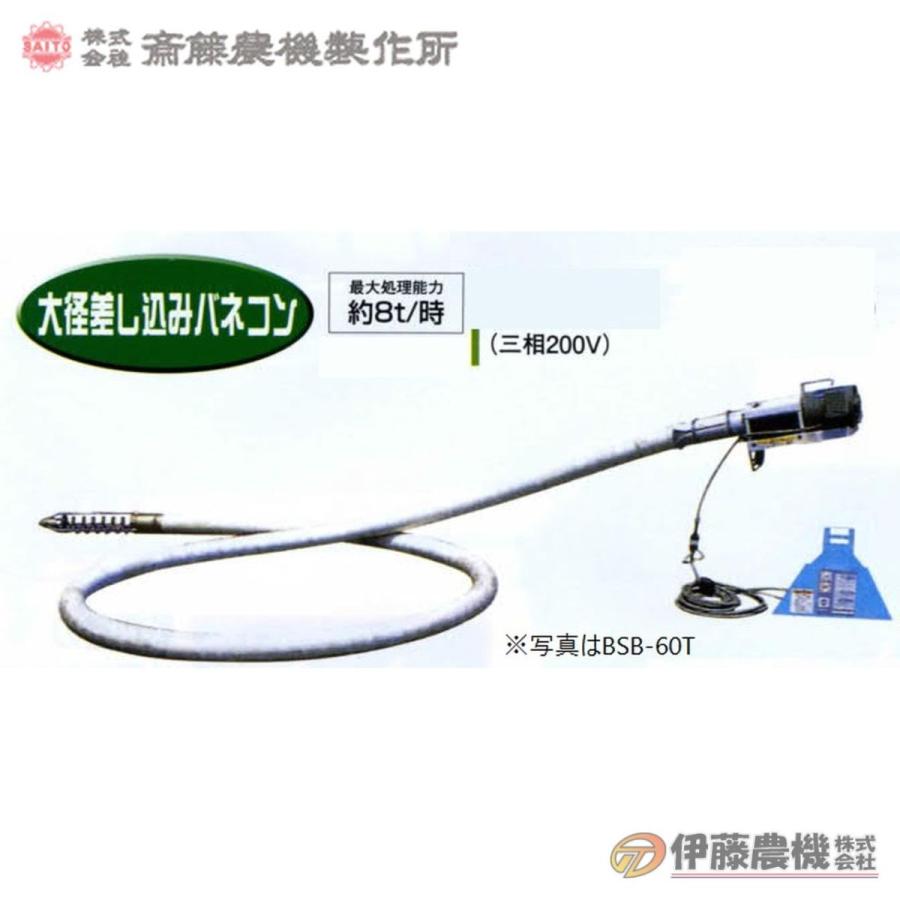 やっくん専用　ヘリボーン8　2セット 斎藤農機 大径差し込みバネコン BSB-80T ホース8m 【個人宅不可