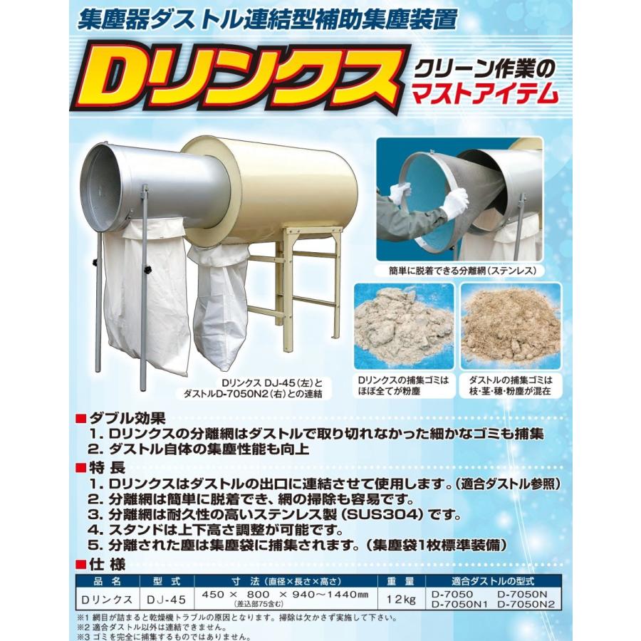 ダストル連結型補助集塵装置 Dリンクス DJ-45 【個人宅不可/代引不可