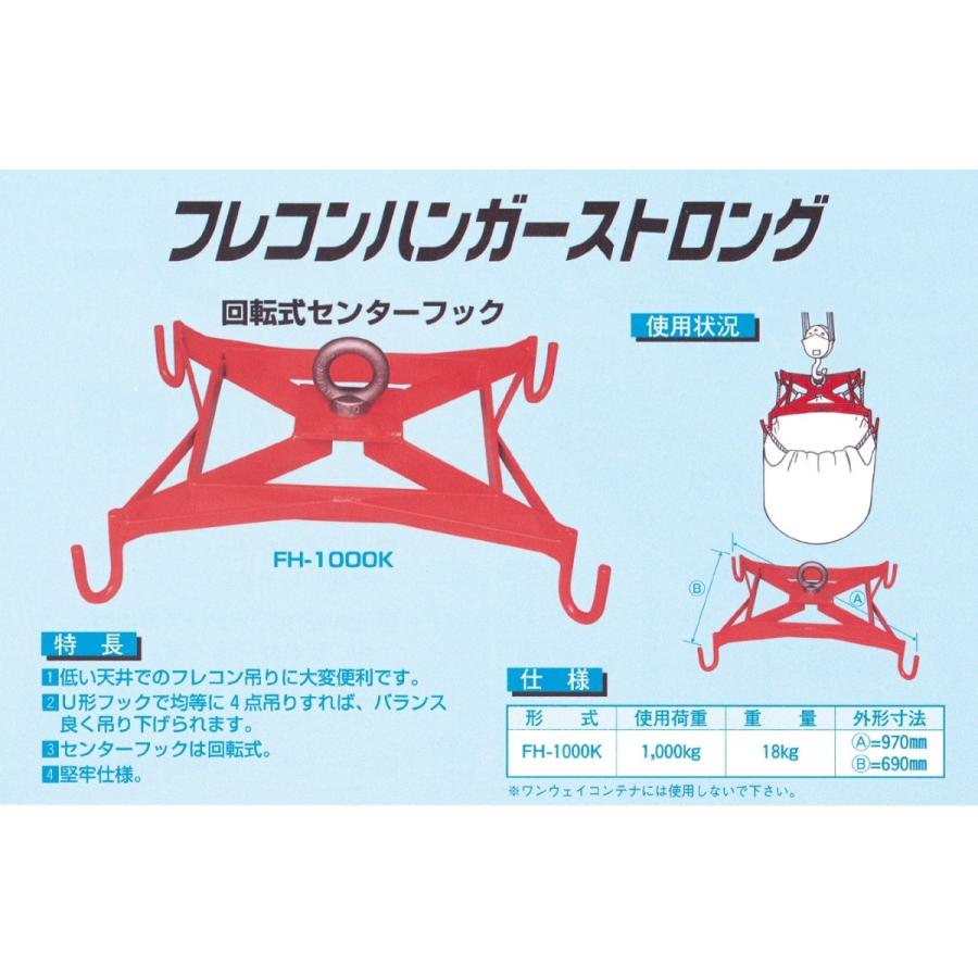 フレコン補助器 フレコンンハンガーストロング FH-1000K 【代引不可/笹川農機/SASAGAWA】 | 