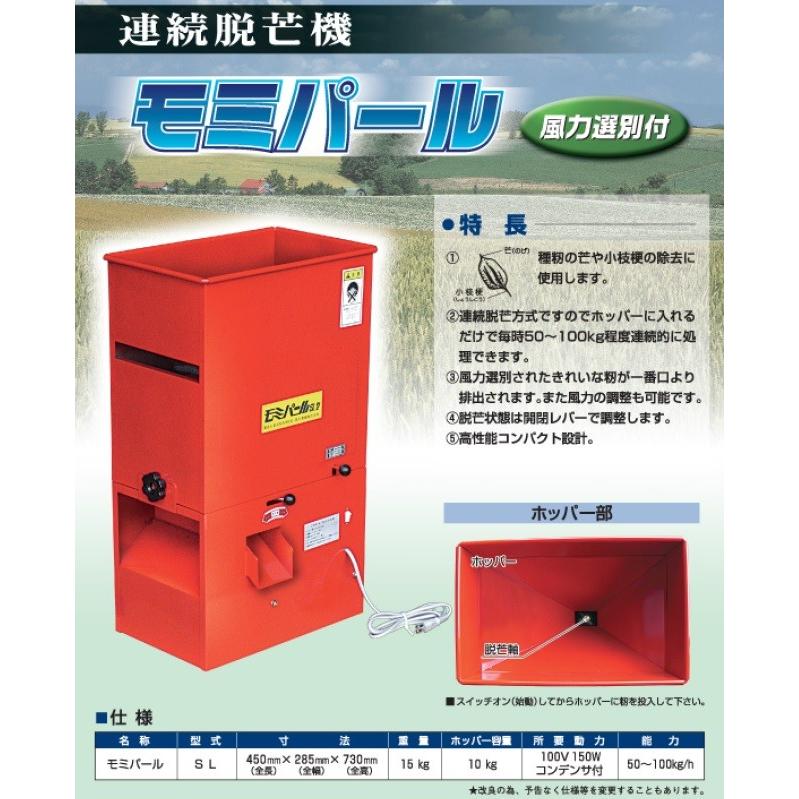 2025年分完売】脱芒機 モミパール SL 【代引不可/笹川農機/SASAGAWA