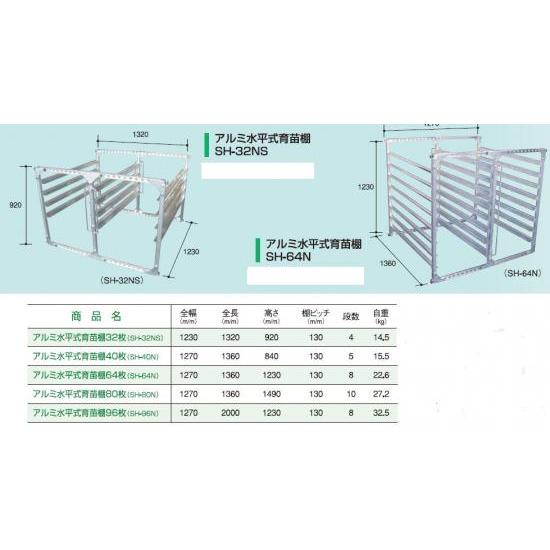 アルミ水平式育苗棚SH-80N 