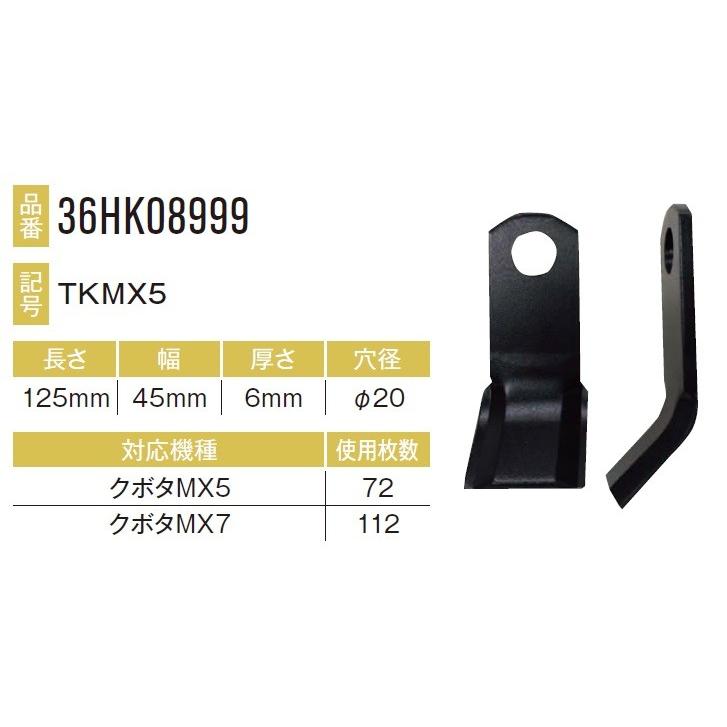 クボタ MX5用ナイフ 72本セット36HK08999×72本 【東日興産/TONICHI/TN/安価社外品/替刃/爪】 | 