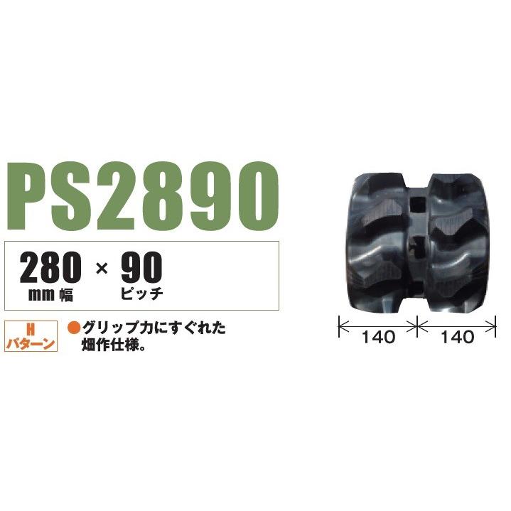 東日興産 クボタ専用トラクター用クローラ 280×90×50(280*90*50