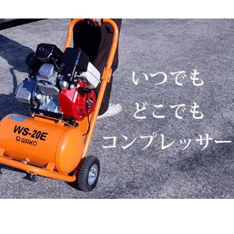 ホンダ エンジン搭載 コンプレッサー WS-20E【個人宅配送不可/代引不可