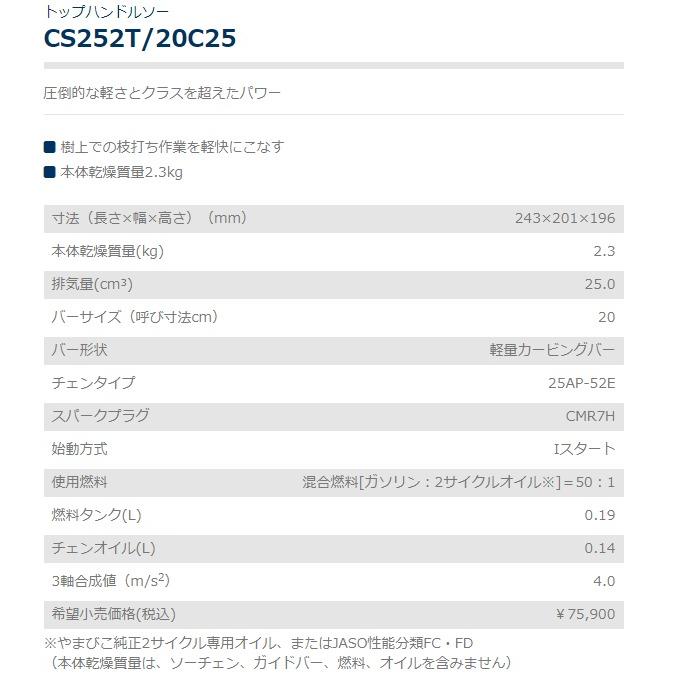 ヤマビコ やまびこ 共立 チェンソー CS252T/20C25 [20cm ヤマビコ やまびこ 共立 チェンソー CS252T/20C25 [20cm