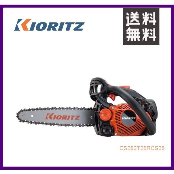 ヤマビコ やまびこ 共立 チェンソー CS252T/25RCS25 [25cm先細