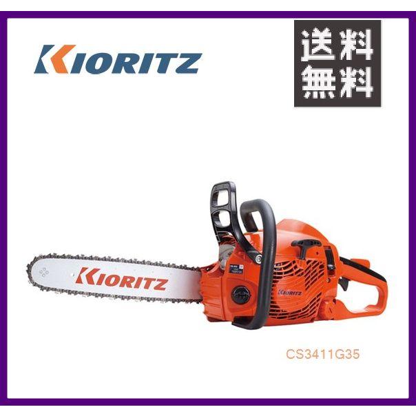 やまびこ 共立 チェンソー CS3411G/35 [35cmスプロケットノーズバー  