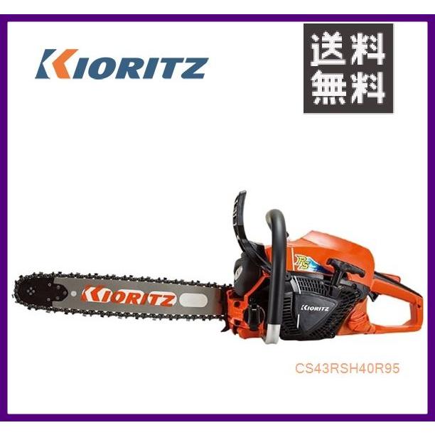 ヤマビコ やまびこ 共立 チェンソー CS43RSH/40R95 [40cmスプロケット 