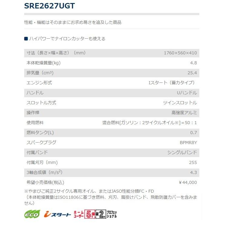 ヤマビコ やまびこ 共立 肩掛式刈払機 SRE2627UGT [26ccクラス ヤマビコ やまびこ 共立 肩掛式刈払機 SRE2627UGT [26ccクラス