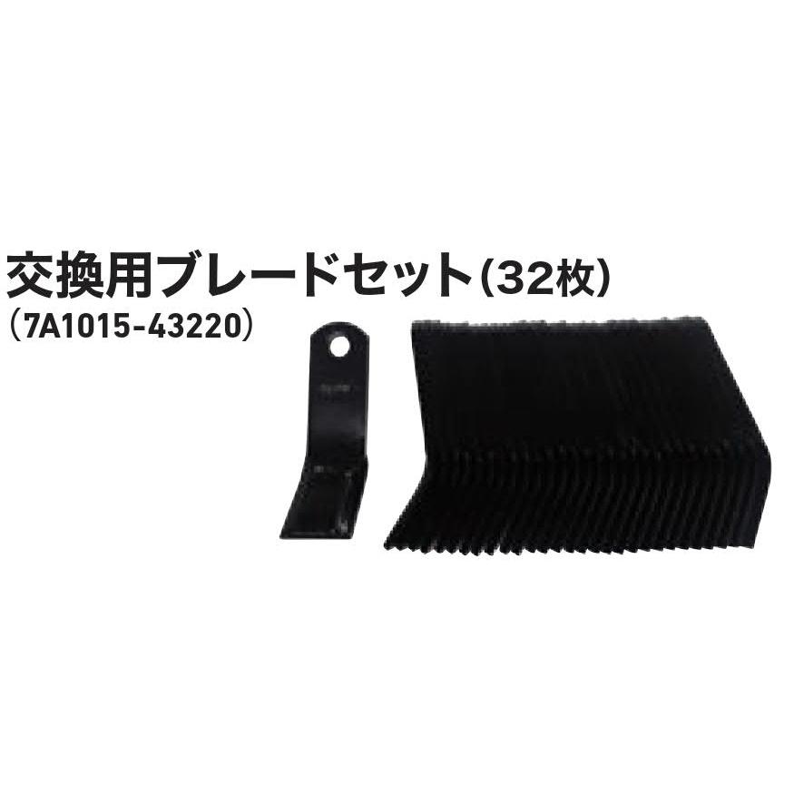 ヤンマー純正 YW490H用替刃 32枚セット [7A1015-43220]【ハンマーナイフモア/純正部品/Yanmar】 | ヤンマー