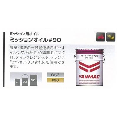 ギアオイル90W4Lx2缶未開封新品 ヤンマー純正ギア（ミッション）オイル#90 4L : 伊藤農機ストア - 通販