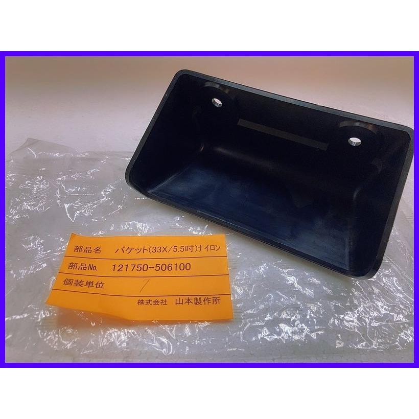 山本製作所 乾燥機用純正バケット 1台分 5.5吋黒 [121750-506100] 66個