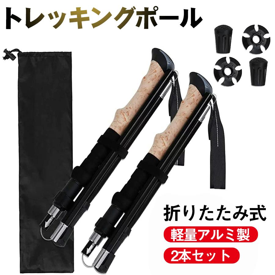 トレッキングポール 登山 ストック 折りたたみ式 軽量アルミ製 登山用 ストック 登山杖 収納バッグとラバーキャップ付き アウトドア ハイキング 2本セット G Spo Ncs トーセン 通販 Yahoo ショッピング