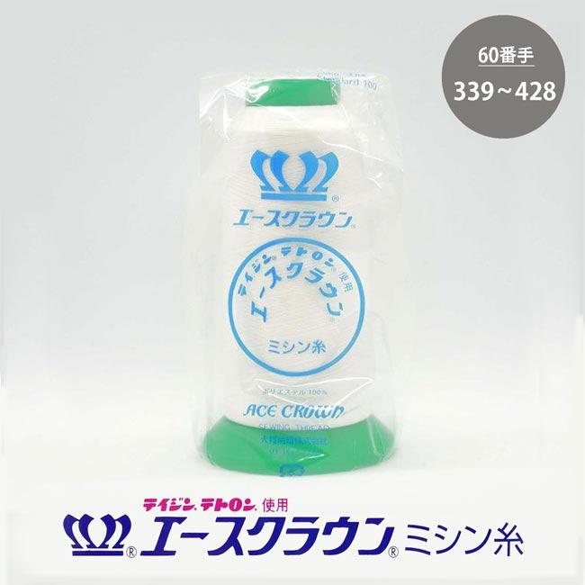エースクラウン テトロン60番/3,000m 339〜428 : 糸屋さん'ボビン