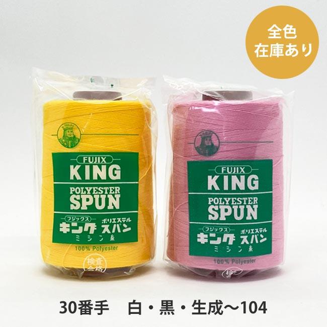 フジックス（手芸） キングスパン 30/2,000 白・黒・生成〜104