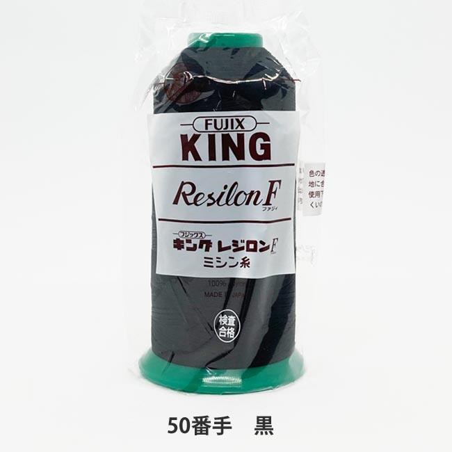 フジックス レジロンFミシン糸 50/4,000 （工業用） 黒 : 糸屋さん
